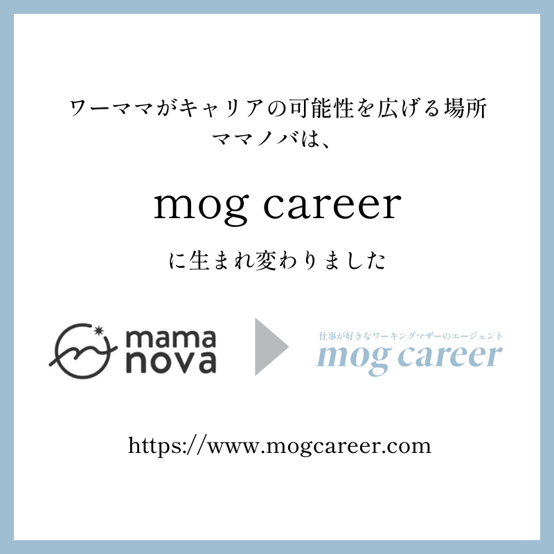 ママノバはmog careerに生まれ変わりました